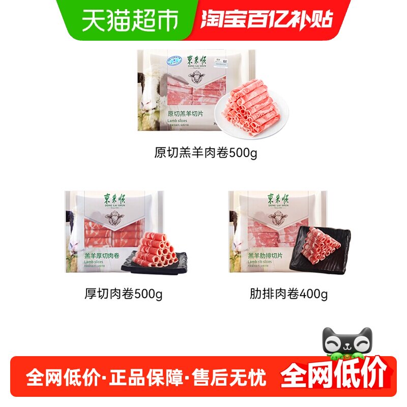 【下拉领淘金币更优惠】东来顺内蒙羔羊肉卷清真原切肥羊卷涮羊肉