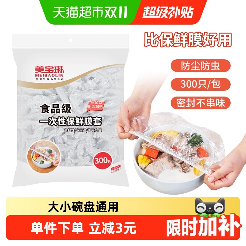 美宝琳一次性保鲜膜套300只保鲜膜罩食品级厨房冰箱保鲜袋剩菜套