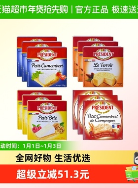 总统原制天然奶酪乡村田园金文干酪布里奶酪芝士多口味法国进口