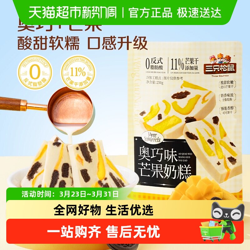 三只松鼠奥巧芒果奶糕水果果干蜜饯奶酪奶味可可饼干零食小吃