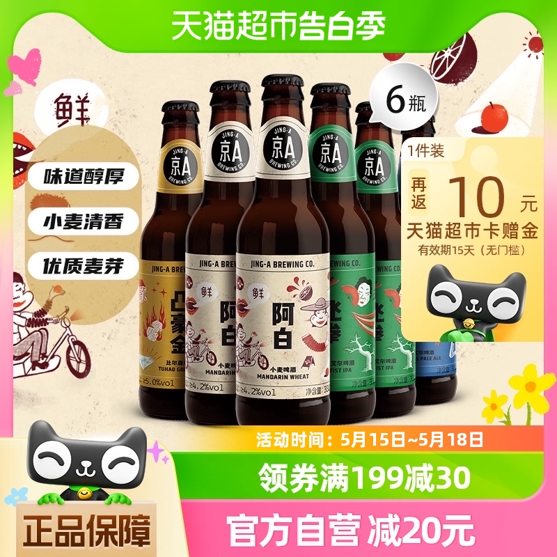 京A国产精酿啤酒混合装330ml*6瓶小麦比利时风味