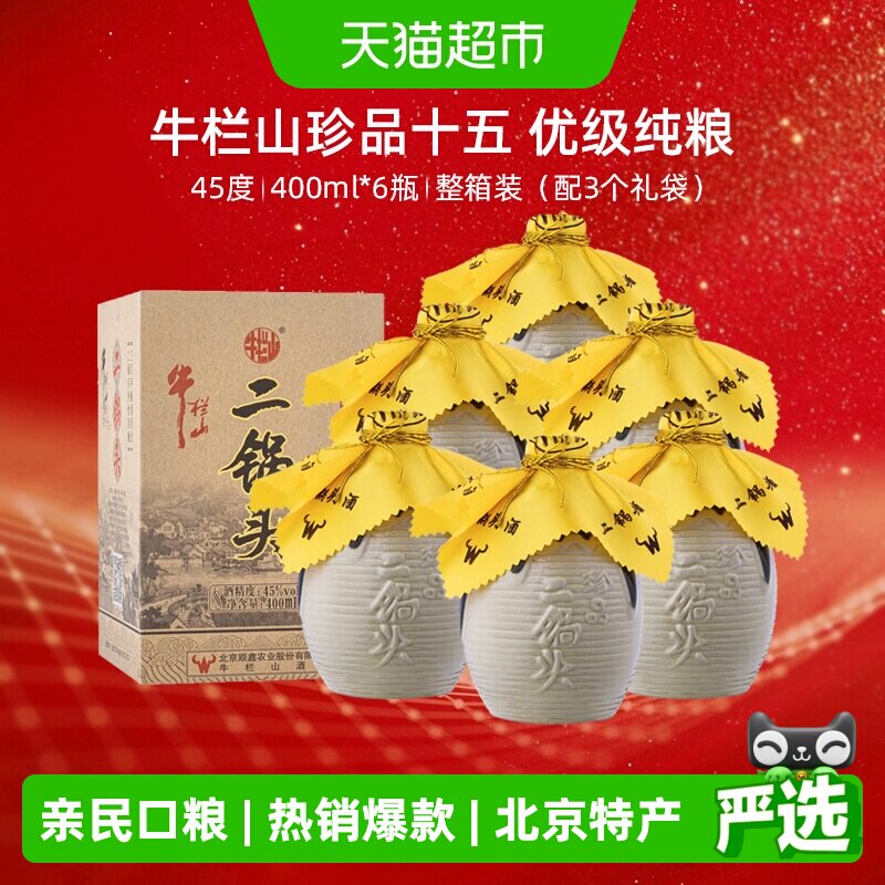 牛栏山二锅头白酒45度珍品400ml*6瓶口感清香型酒水整送礼礼品