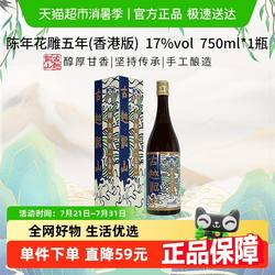 古越龙山陈年花雕五年(香港版)750ml*1盒绍兴花雕酒17%vol黄酒