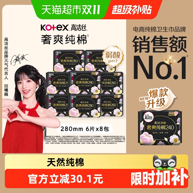 【下拉享优惠】高洁丝阳光烘烘纯棉日用卫生巾姨妈巾280mm