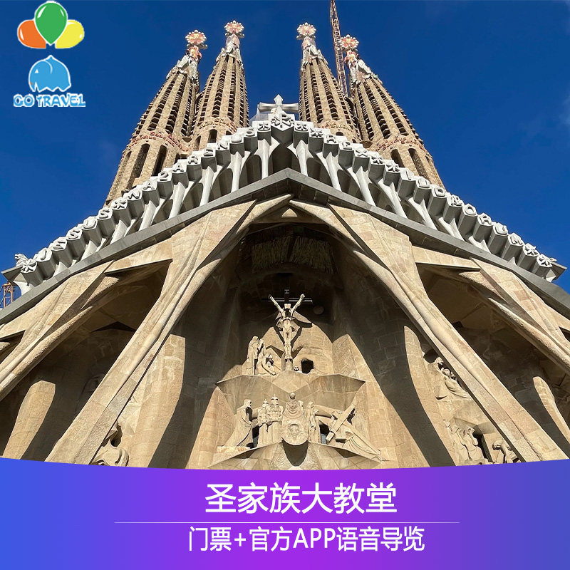 [圣家族大教堂-门票(不含登塔)]巴塞罗那圣家堂门票  官方直出+出票后100%入园保障 不含登塔