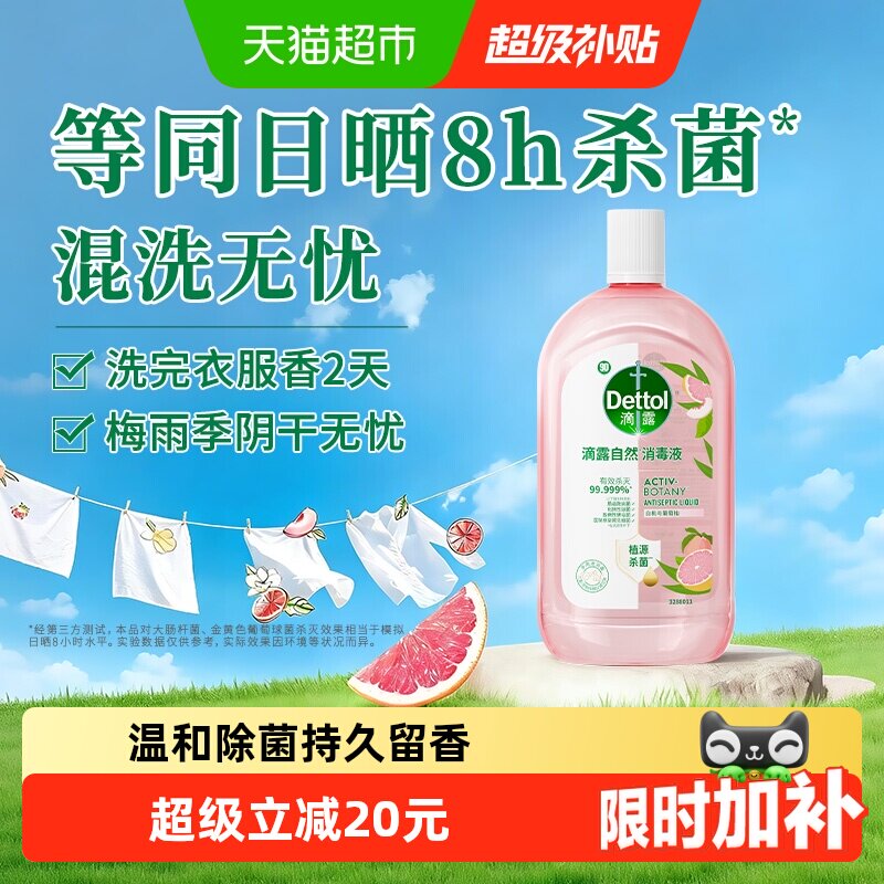 滴露白桃葡萄柚消毒液持久释香图片