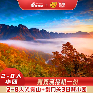 成都出发剑门关巴中光雾山跟团游3天2晚精品小团2-8人包含温泉