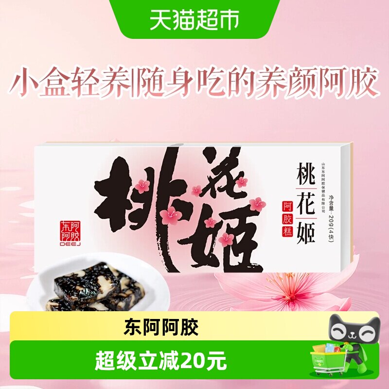 东阿阿胶桃花姬阿胶糕健康零食即食小包装
