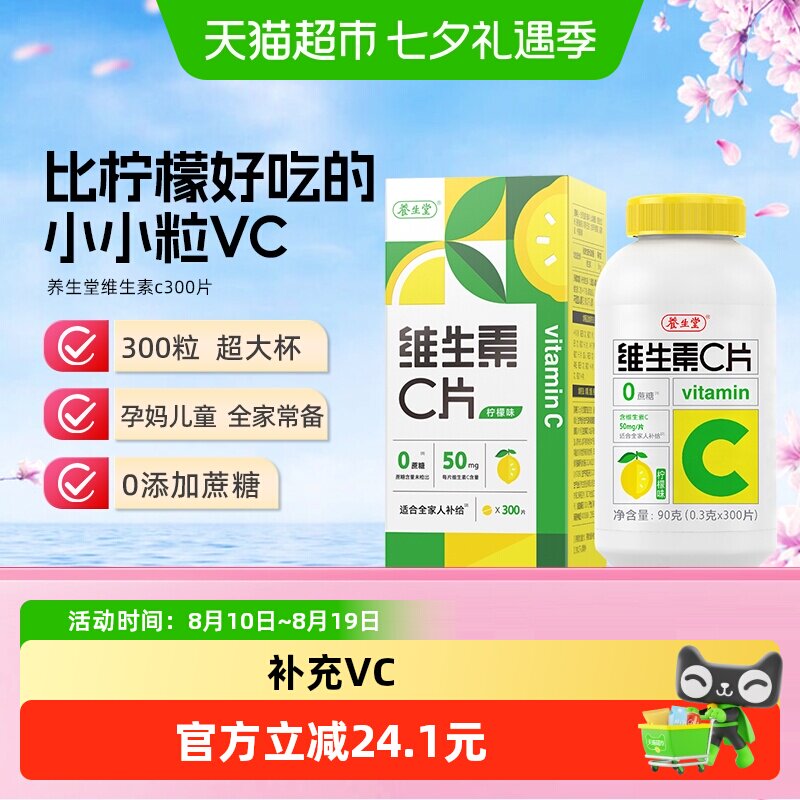 养生堂维生素c咀嚼片300片0糖柠檬味vc片补充维生素成人儿童维C