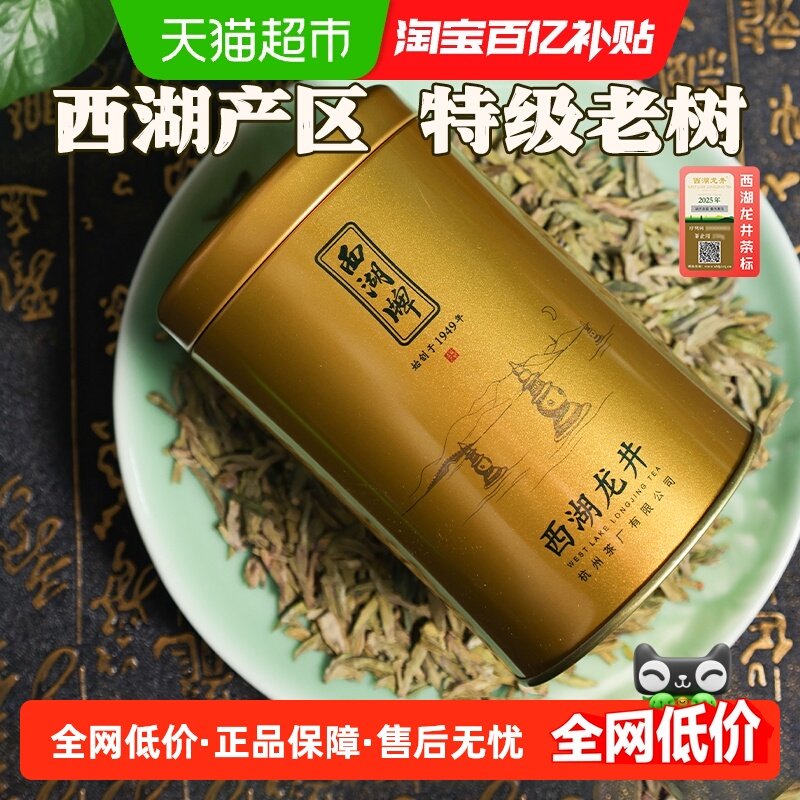 2025新茶西湖牌西湖龙井