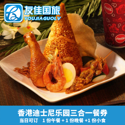 香港迪士尼乐园餐券