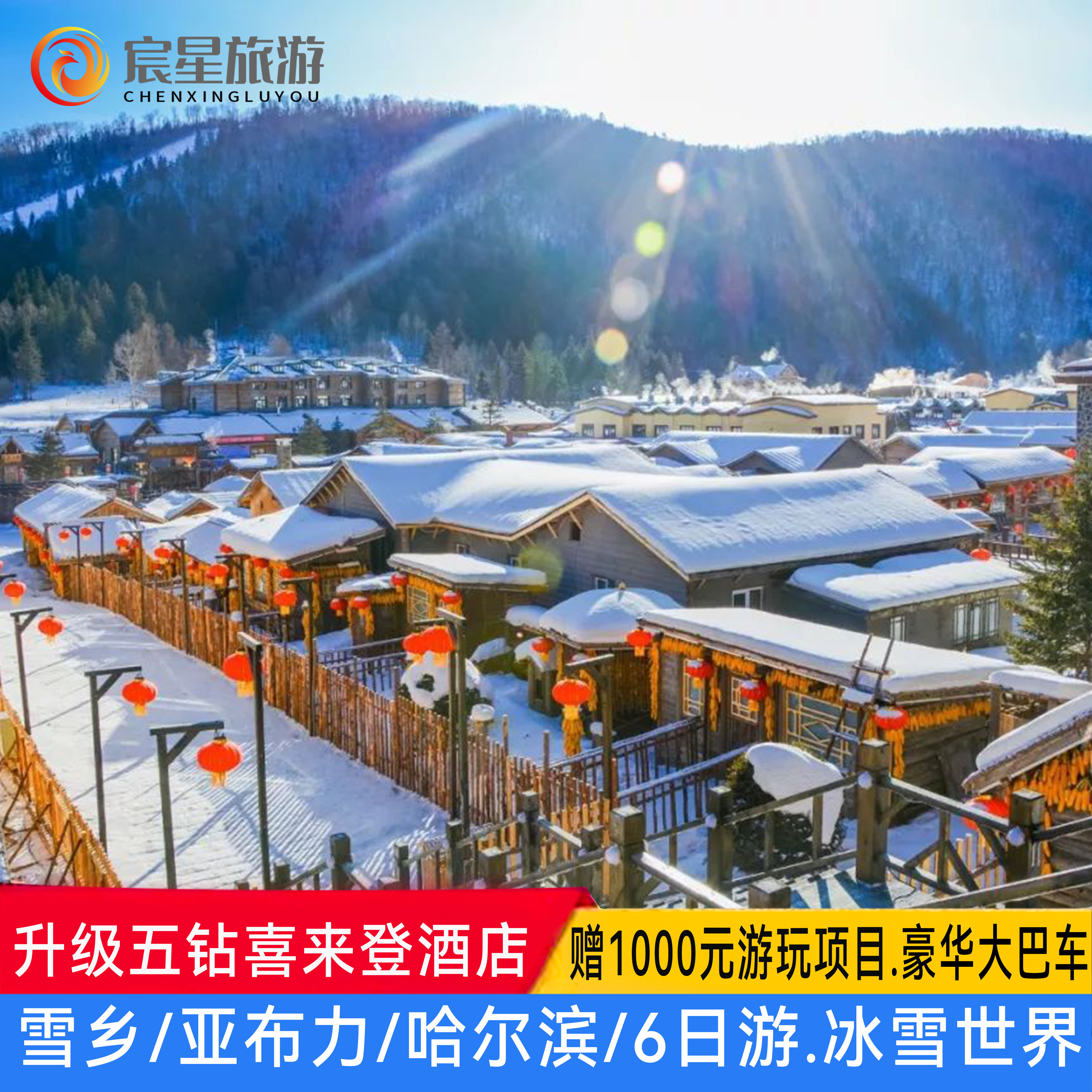 升级五钻喜来登酒店  赠1000元游玩项目 哈尔滨亚布力雪乡6天5晚