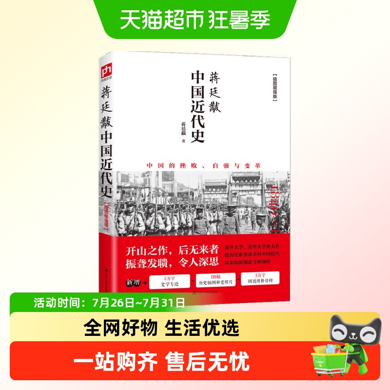 蒋廷黻中国近代史一本书读懂中国近代晚清到民国史研究开山经典书