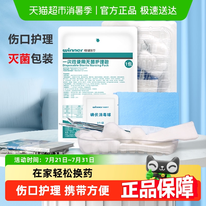 稳健一次性使用无菌碘伏棉护理包