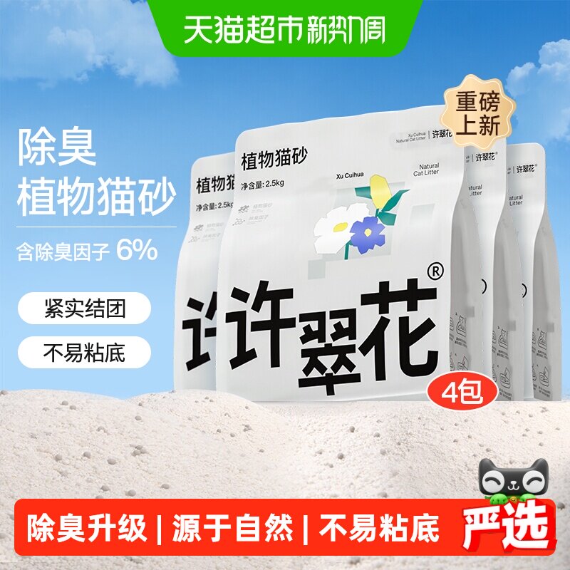 许翠花纯植物猫砂2.5kg*4 64.8元 - 86线报