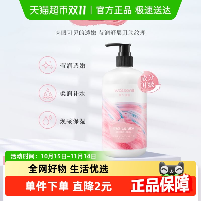 屈臣氏莹润透嫩烟酰胺焕采润肤乳