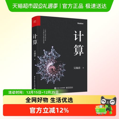 计算 吴翰清道哥 计算三部曲首卷计算科技科普读物大学计算机基础
