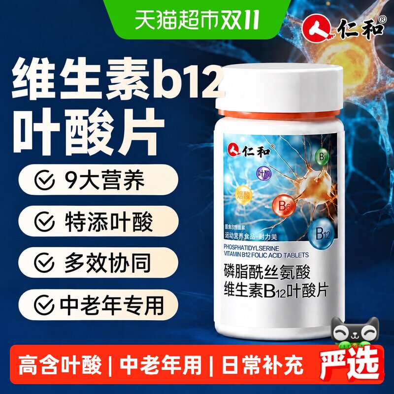 仁和维生素族Vb磷脂酰丝成人中老年高含量叶酸片B12B9生物素舰旗