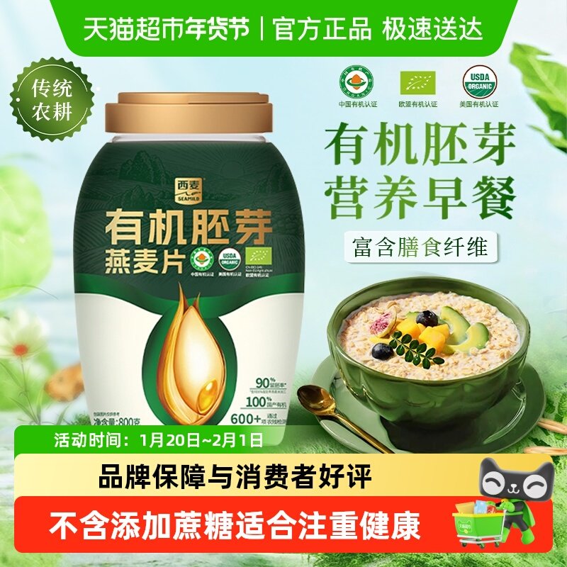 【新品】西麦有机胚芽燕麦片800g*1桶高蛋白质蔗糖冲饮营养代餐,咖啡/麦片/冲饮,纯燕麦片,淘宝优惠券,粉丝福利购,淘宝优惠卷