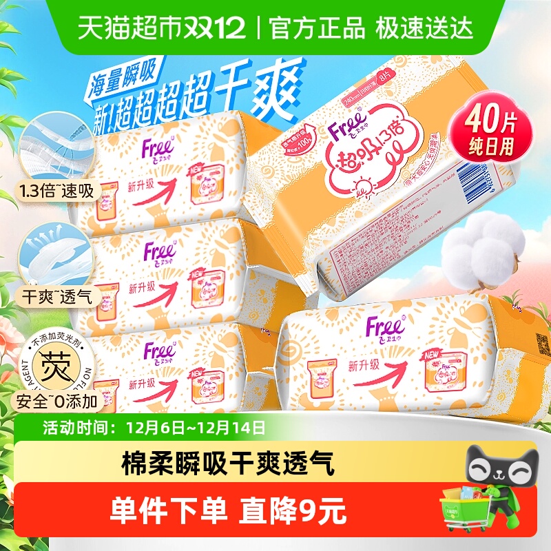 Free超吸日用棉柔亲肤卫生巾