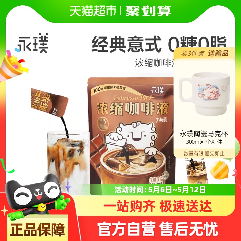 永璞闪萃无糖即溶0脂黑巧风味咖啡液美式拿铁风味特调袋装