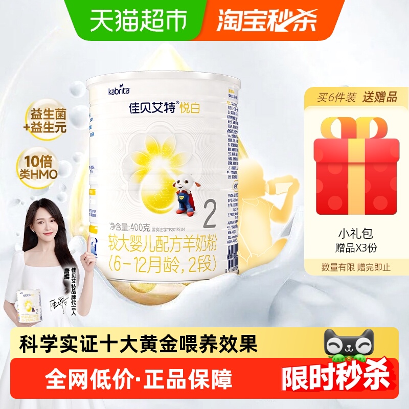 新国标荷兰进口佳贝艾特婴儿配方羊奶粉悦白2段400g小分子好吸收