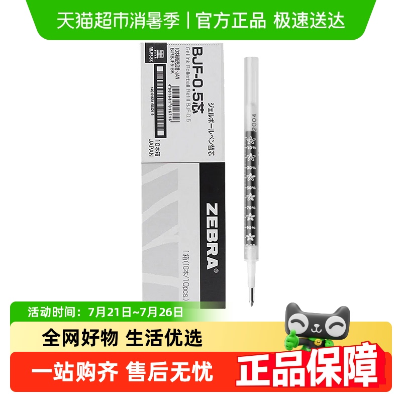 ZEBRA斑马中性笔芯BJF-0.5mm