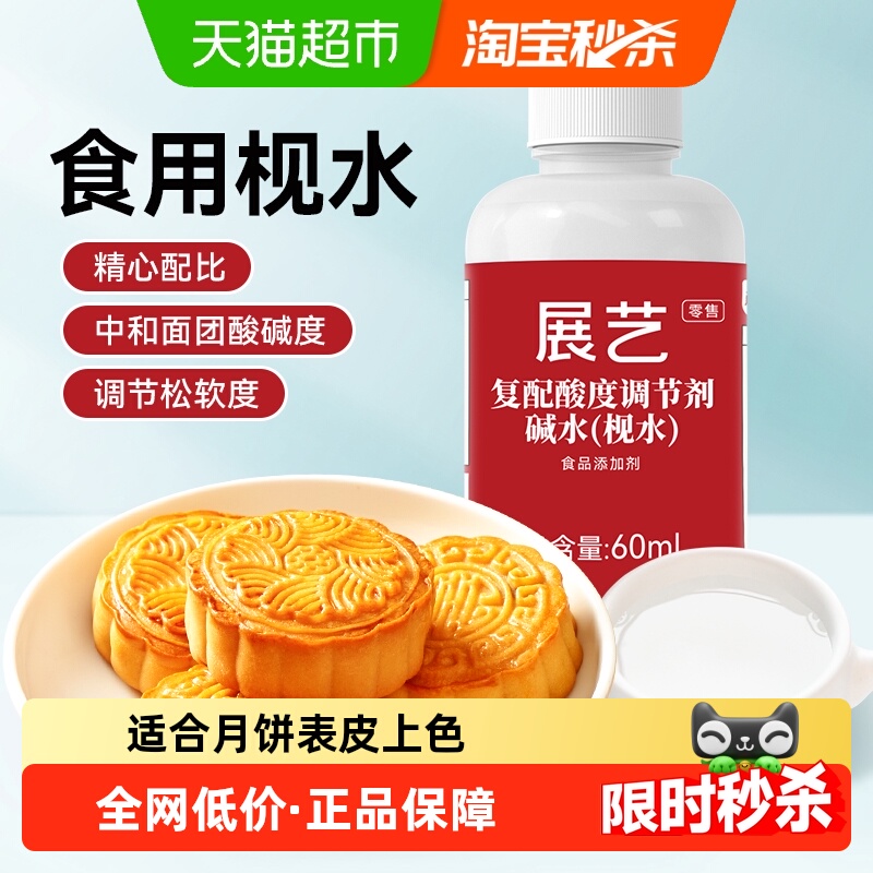 展艺月饼食用碱水枧水