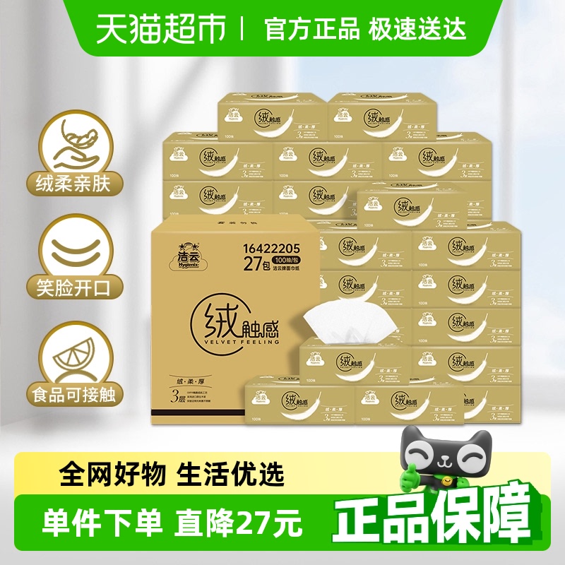【下拉享淘金币优惠】洁云抽纸绒触感3层s码抽纸整箱亲肤面巾纸