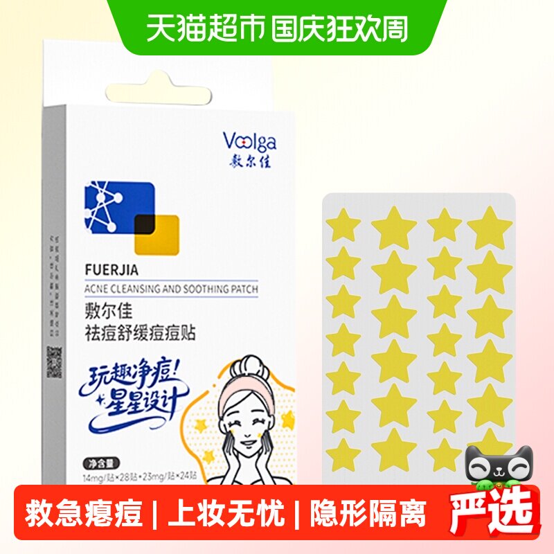 敷尔佳祛痘贴遮痘上妆无忧