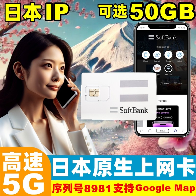 日本电话卡softbank原生5G/4G手机流量上网卡可选50G