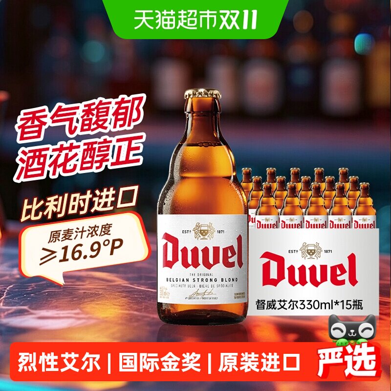 【比利时进口】督威黄金艾尔啤酒330ml*15瓶经典烈性精酿金奖原装
