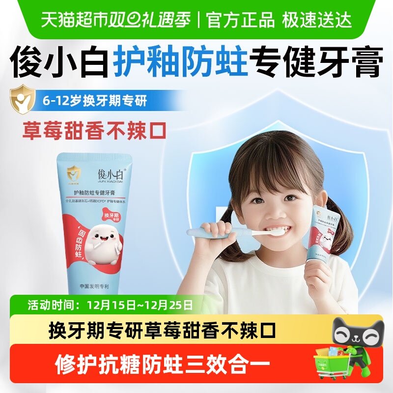 俊小白6-12岁换牙期儿童牙膏