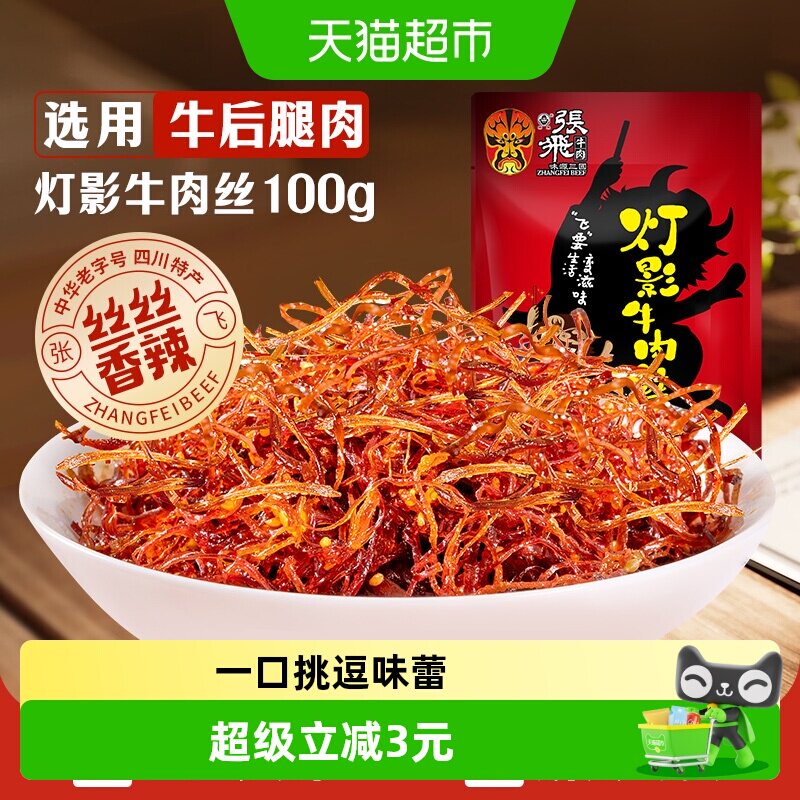 张飞牛肉香辣灯影牛肉丝100g四川成都特产辣味零食小吃