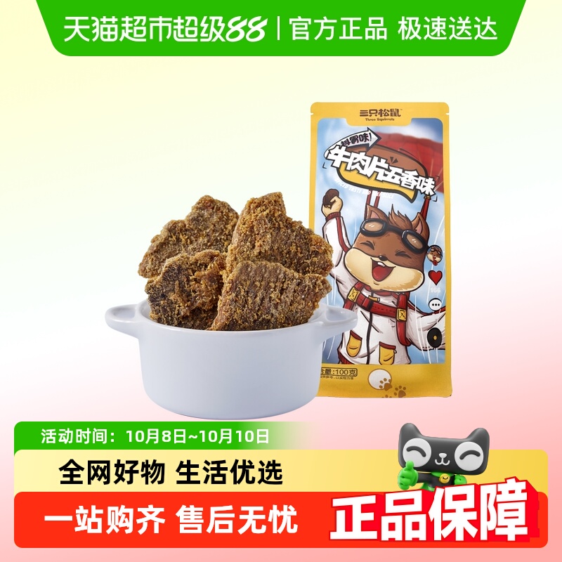 三只松鼠牛肉片/牛肉条休闲零食小吃牛肉粒内蒙古手撕非风干牛肉