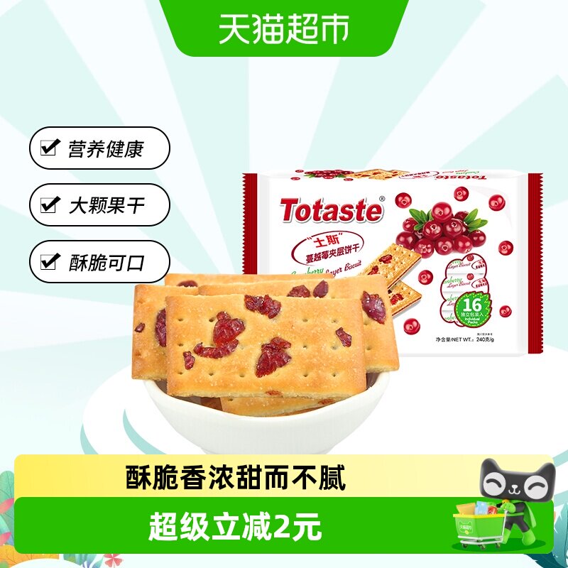 土斯Totaste蔓越莓夹层夹心饼干干240g*1袋早餐零食糕点薄脆饼干