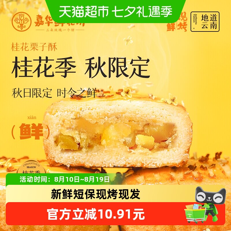 嘉华鲜花饼现烤桂花栗子酥礼盒装云南特产伴手礼零食小吃中式糕点