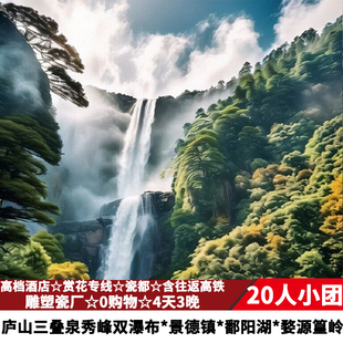 【20人团高铁往返】江西旅游庐山瀑布婺源篁岭景德镇4天3晚跟团游