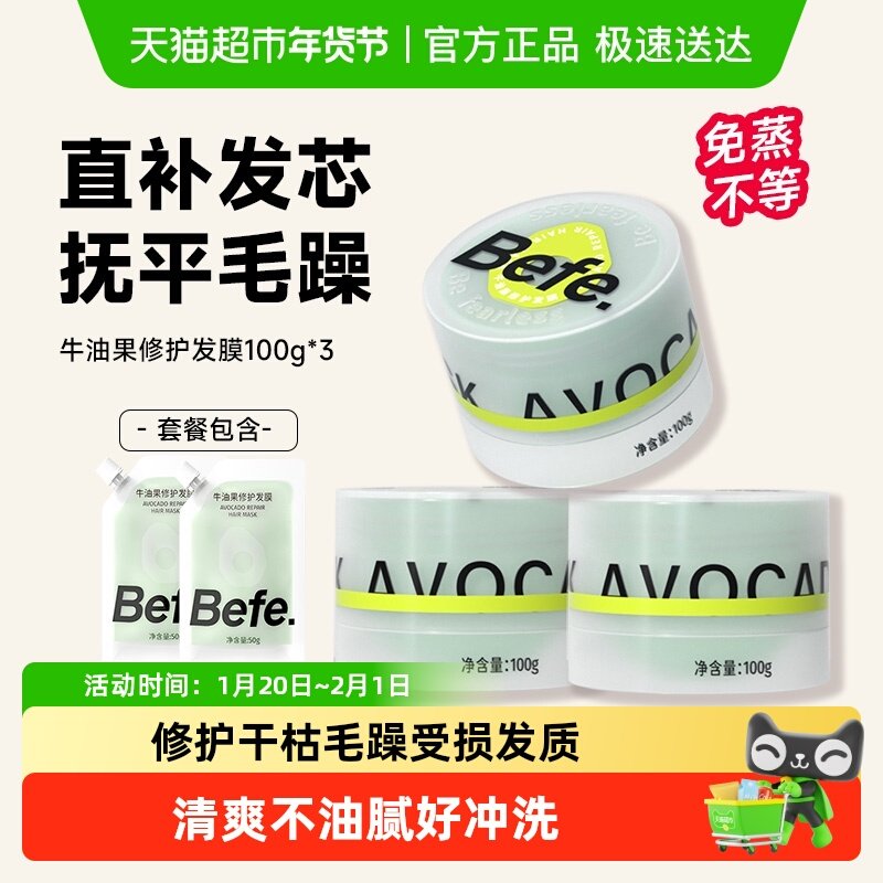 【下拉享优惠】befe牛油果修护发膜护发素柔顺干枯毛躁受损烫染,美发护发/假发,护发素,淘宝优惠券,粉丝福利购,淘宝优惠卷