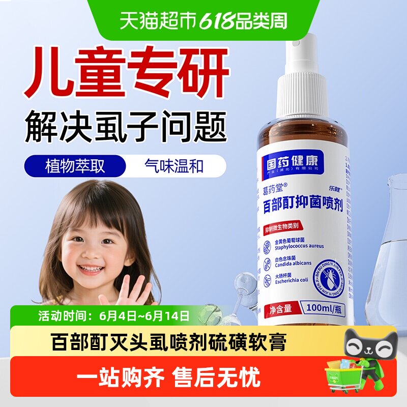 百部酊灭头虱喷剂硫磺软膏小女孩头发儿童去卵虱子复方