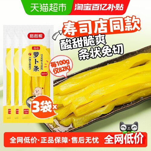 稻稻熊寿司萝卜条日式酸萝卜条