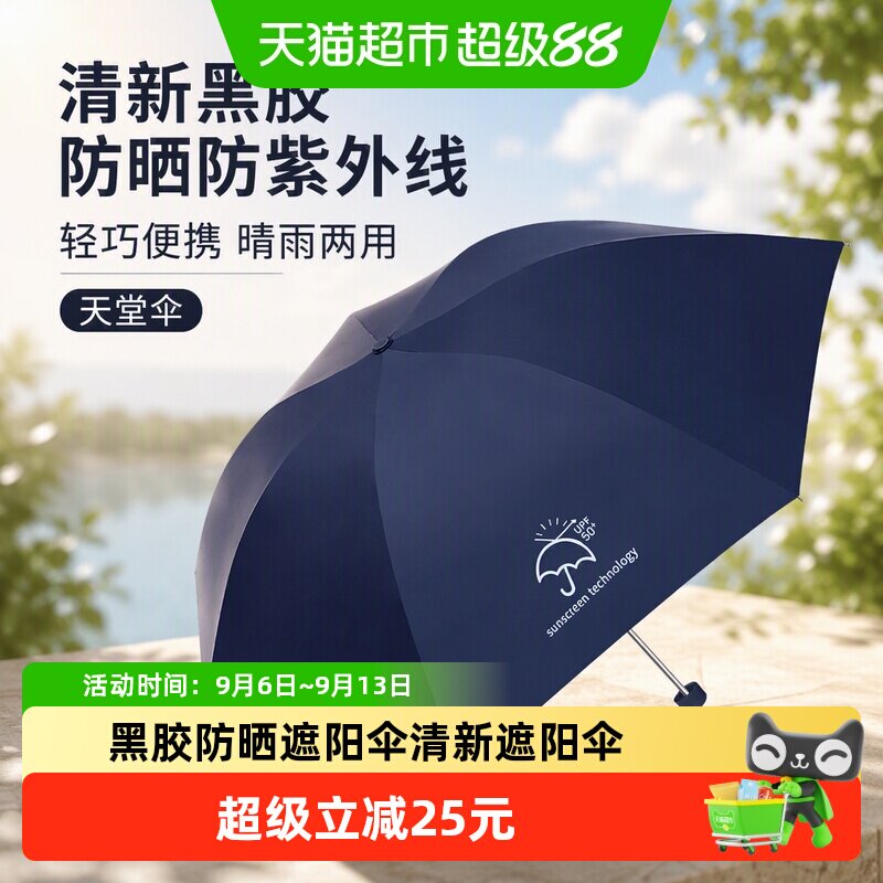 天堂伞清新黑胶伞防晒伞防紫外线太阳伞折叠轻巧便携晴雨两用伞男