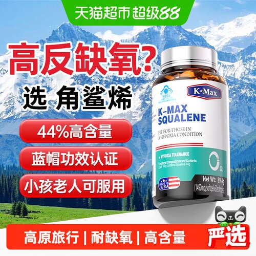 康麦斯美国产角鲨烯胶囊抗高原反
