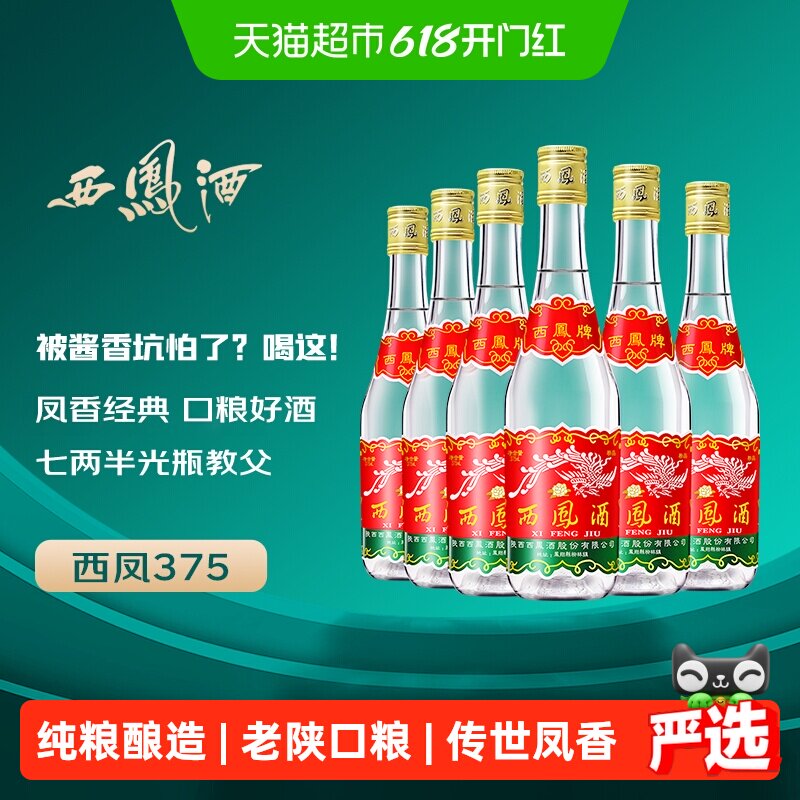 西凤酒375七两半绵柔凤香型45度西风纯粮食口粮小酒整箱白酒