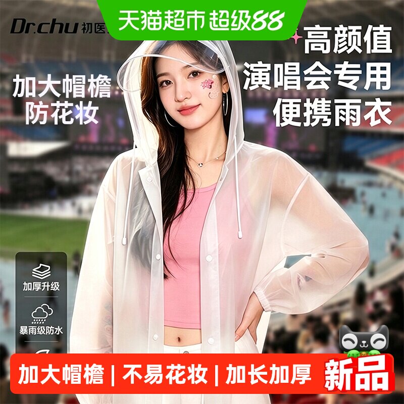初医生成人音乐节一次性防暴雨衣										