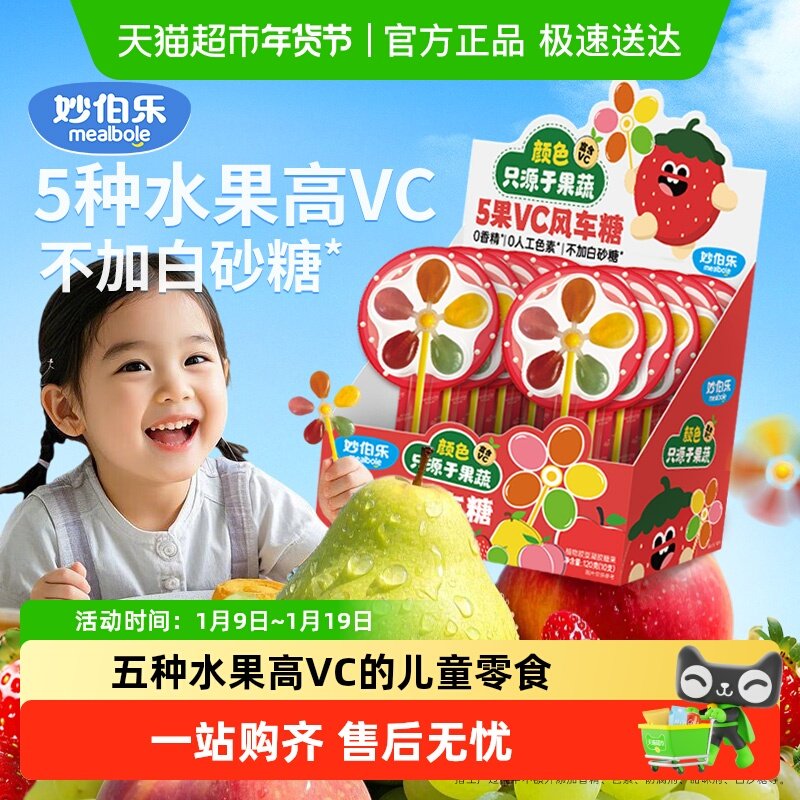 妙伯乐5果VC风车糖儿童棒棒糖无添加蔗糖富含VC果汁软糖儿童零食