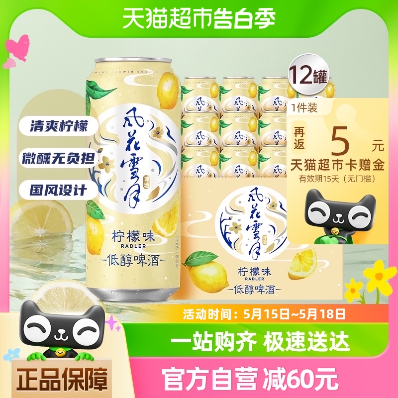 风花雪月柠檬味低醇啤酒500ml*12罐嘉士伯低醇啤酒 酒类 啤酒 原图主图