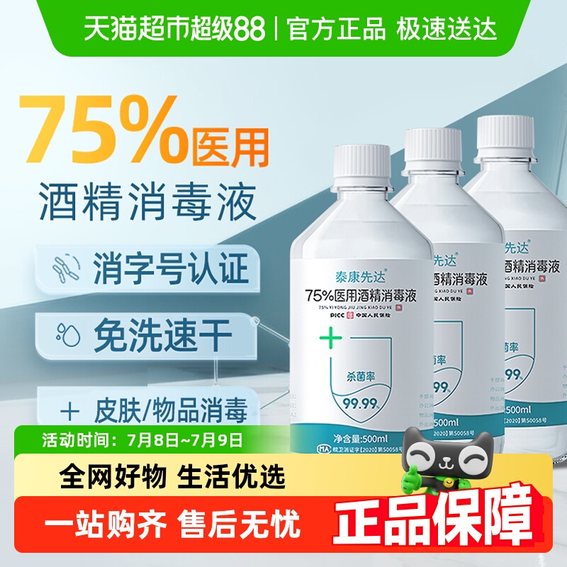 医用75%酒精消毒液便携
