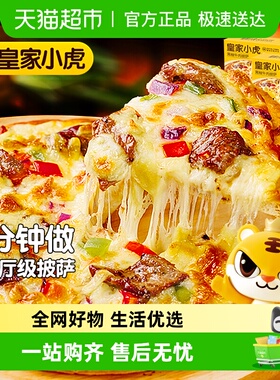 皇家小虎榴莲披萨半成品加热即食材儿童早餐比萨饼胚空气炸锅披沙