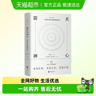 箭术与禅心：禅宗大师铃木大拙推荐